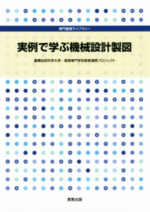 実例で学ぶ機械設計製図 専門基礎ライブラリー