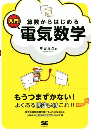 算数からはじめる入門電気数学