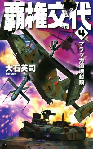 覇権交代(4) マラッカ海峡封鎖 C・NOVELS