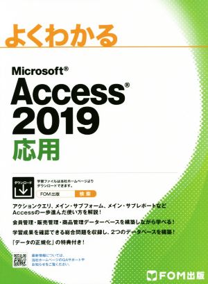 よくわかるMicrosoft Access 2019 応用
