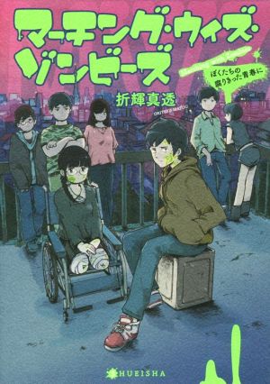 マーチング・ウィズ・ゾンビーズ ぼくたちの腐りきった青春に JUMP j BOOKS