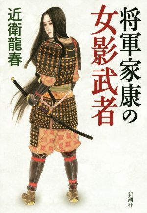 将軍家康の女影武者