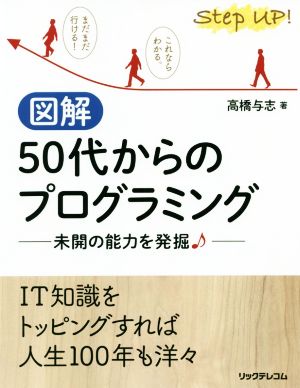 図解 50代からのプログラミング 未開の能力を発掘♪