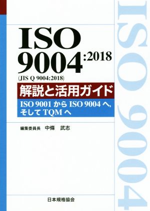 ISO 9004:2018 解説と活用ガイド ISO 9001からISO 9004へ,そしてTQMへ