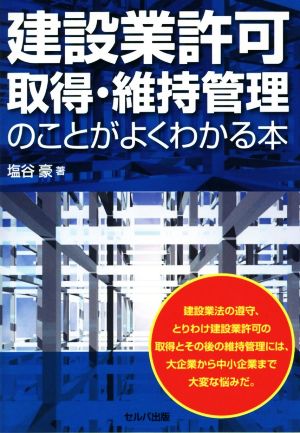 建設業許可取得・維持管理のことがよくわかる本