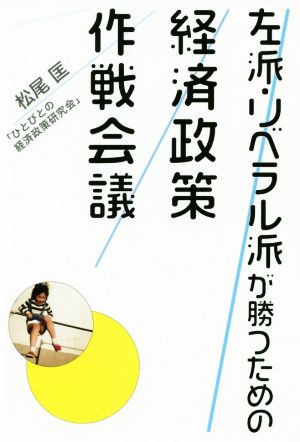 左派・リベラル派が勝つための経済政策作戦会議