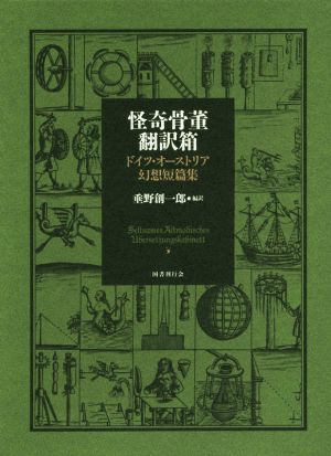 怪奇骨董翻訳箱 ドイツ・オーストリア幻想短篇集