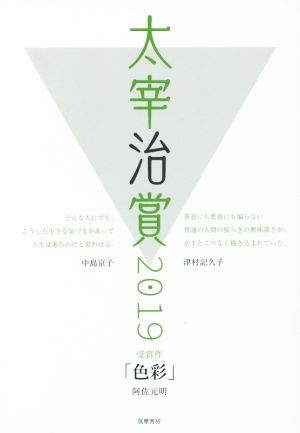 太宰治賞(2019)