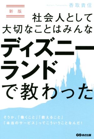 社会人として大切なことはみんなディズニーランドで教わった 新版