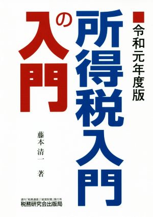 所得税入門の入門(令和元年度版)