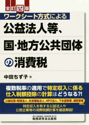 ワークシート方式による 公益法人等、国・地方公共団体の消費税 全訂四版