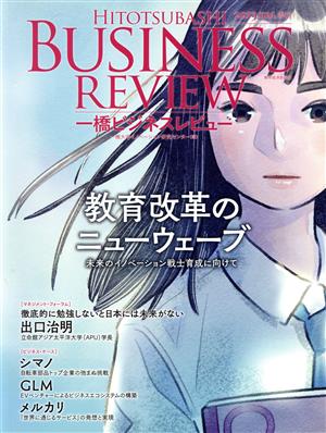 一橋ビジネスレビュー(67巻1号) 教育改革のニューウェーブ