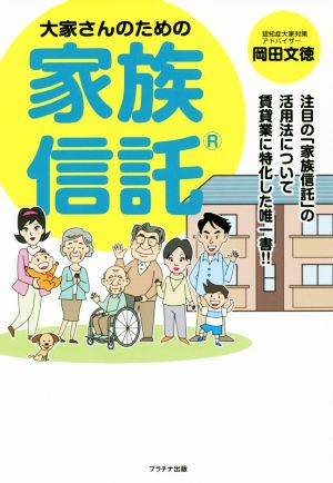 大家さんのための家族信託 注目の「家族信託」の活用法について賃貸業に特化した唯一書!!