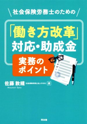 社会保険労務士のための「働き方改革」対応・助成金 実務のポイント