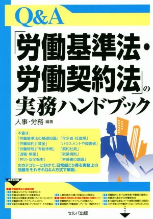 Q&A 「労働基準法・労働契約法」の実務ハンドブック