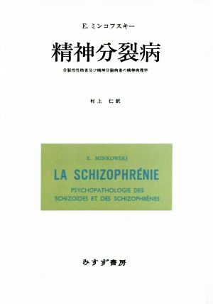 精神分裂病 改版 分裂性性格者及び精神分裂病者の精神病理学