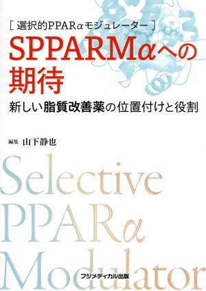 選択的PPARαモジュレーター SPPARMαへの期待 新しい脂質改善薬の位置付けと役割