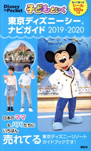 子どもといく東京ディズニーシーナビガイド(2019-2020) Disney in Pocket