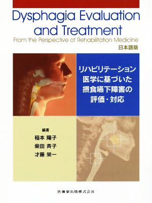 Dysphagia Evaluation and Treatment From the Perspective of Rehabilitation Medicine 日本語版リハビリテーション医学に基づいた摂食嚥下障害の評価・対応