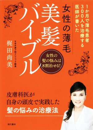 女性の薄毛 美髪バイブル 1か月で薄毛患者300人を治療する医師が書いた