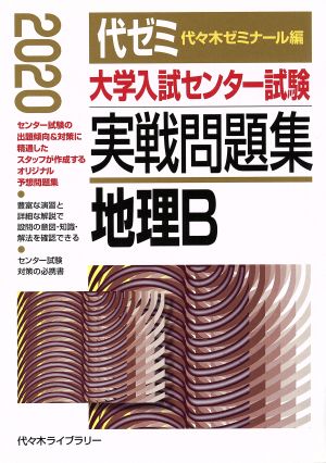 大学入試センター試験 実戦問題集 地理B(2020)