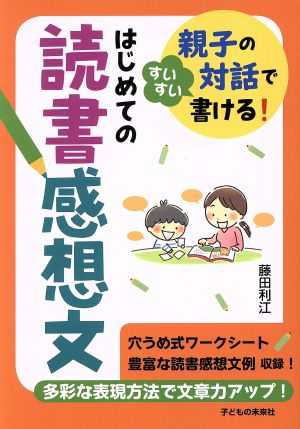 はじめての読書感想文 親子の対話ですいすい書ける！