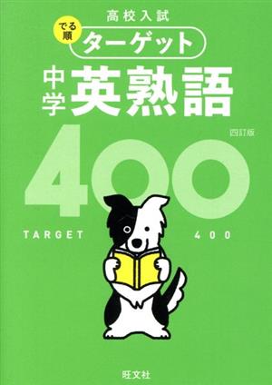 中学英熟語400 四訂版 高校入試でる順ターゲット