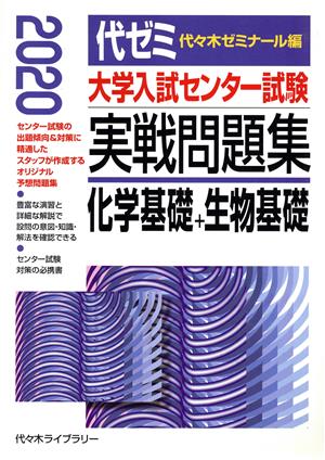 大学入試センター試験 実戦問題集 化学基礎+生物基礎(2020)