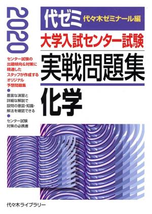 大学入試センター試験 実戦問題集 化学(2020年版)