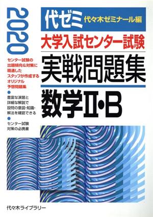 大学入試センター試験 実戦問題集 数学Ⅱ・B(2020年版)