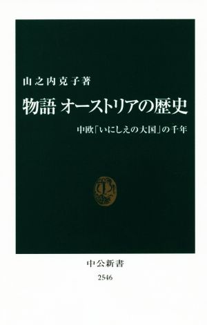 物語オーストリアの歴史中欧「いにしえの大国」の千年中公新書