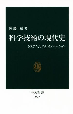 科学技術の現代史 システム、リスク、イノベーション 中公新書