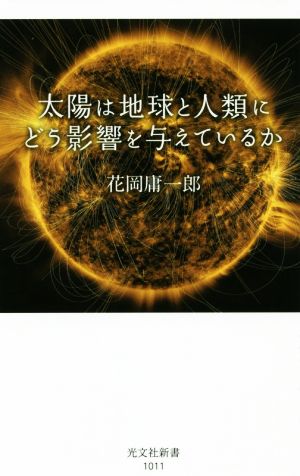 太陽は地球と人類にどう影響を与えているか光文社新書