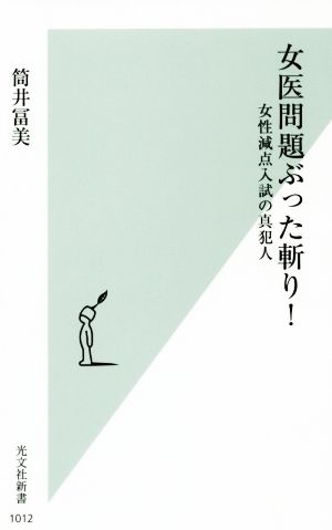 女医問題ぶった斬り！ 女性減点入試の真犯人 光文社新書