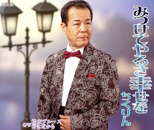 みつけてやるさ幸せを