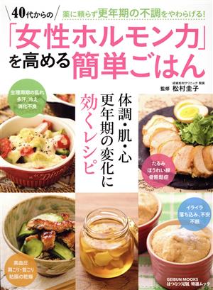 40代からの「女性ホルモン力」を高める簡単ごはん GEIBUN MOOKS