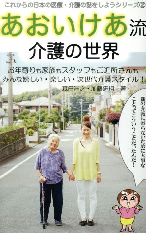 あおいけあ流 介護の世界これからの日本の医療・介護の話をしようシリーズ2