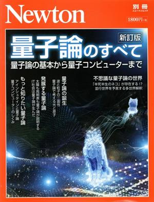 量子論のすべて 新訂版ニュートンムック Newton別冊