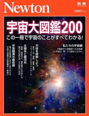 宇宙大図鑑200 ニュートンムック Newton別冊