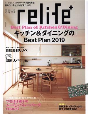 relife+(vol.33) キッチン&ダイニングのBest Plan 2019 別冊住まいの設計