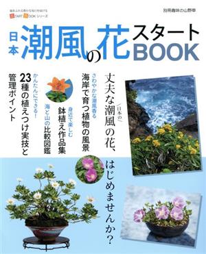 日本潮風の花スタートBOOK今すぐはじめるための情報が満載！別冊趣味の山野草 START BOOKシリーズ