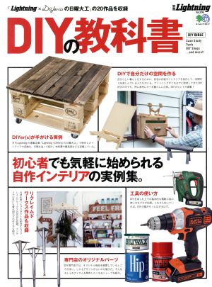 別冊Lightning(Vol.208) DIYの教科書 エイムック4377