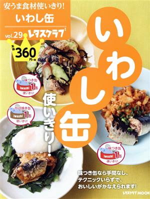 安うま食材使いきり！(vol.29) いわし缶使いきり！ レタスクラブMOOK