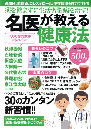 名医が教える健康法 薬を飲まずに生活習慣病を治す！ POWER MOOK