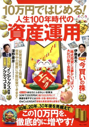 10万円ではじめる！人生100年時代の資産運用 TJ MOOK