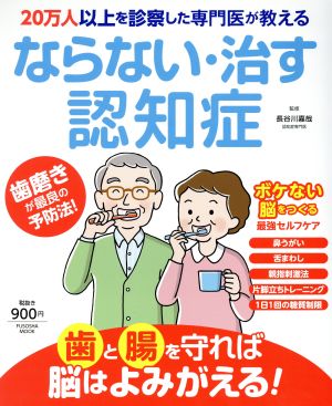 ならない・なおす認知症 20万人以上を診察した専門医が教える FUSOSHA MOOK