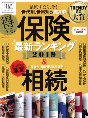 得する保険最新ランキング(2019)日経ホームマガジン 日経トレンディ別冊