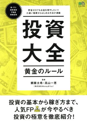 投資大全 黄金のルール エイムック