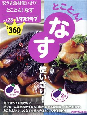 安うま食材使いきり！(vol.28) とことん！なす使いきり！ レタスクラブMOOK