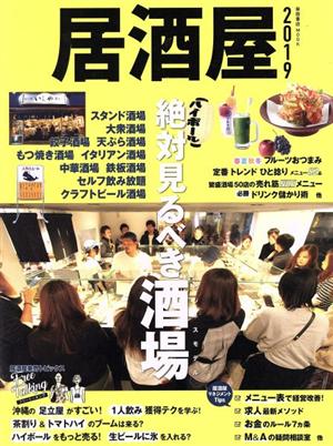 居酒屋(2019) 柴田書店MOOK